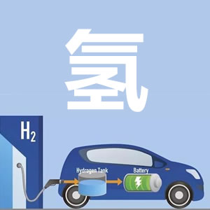 氢燃料汽车