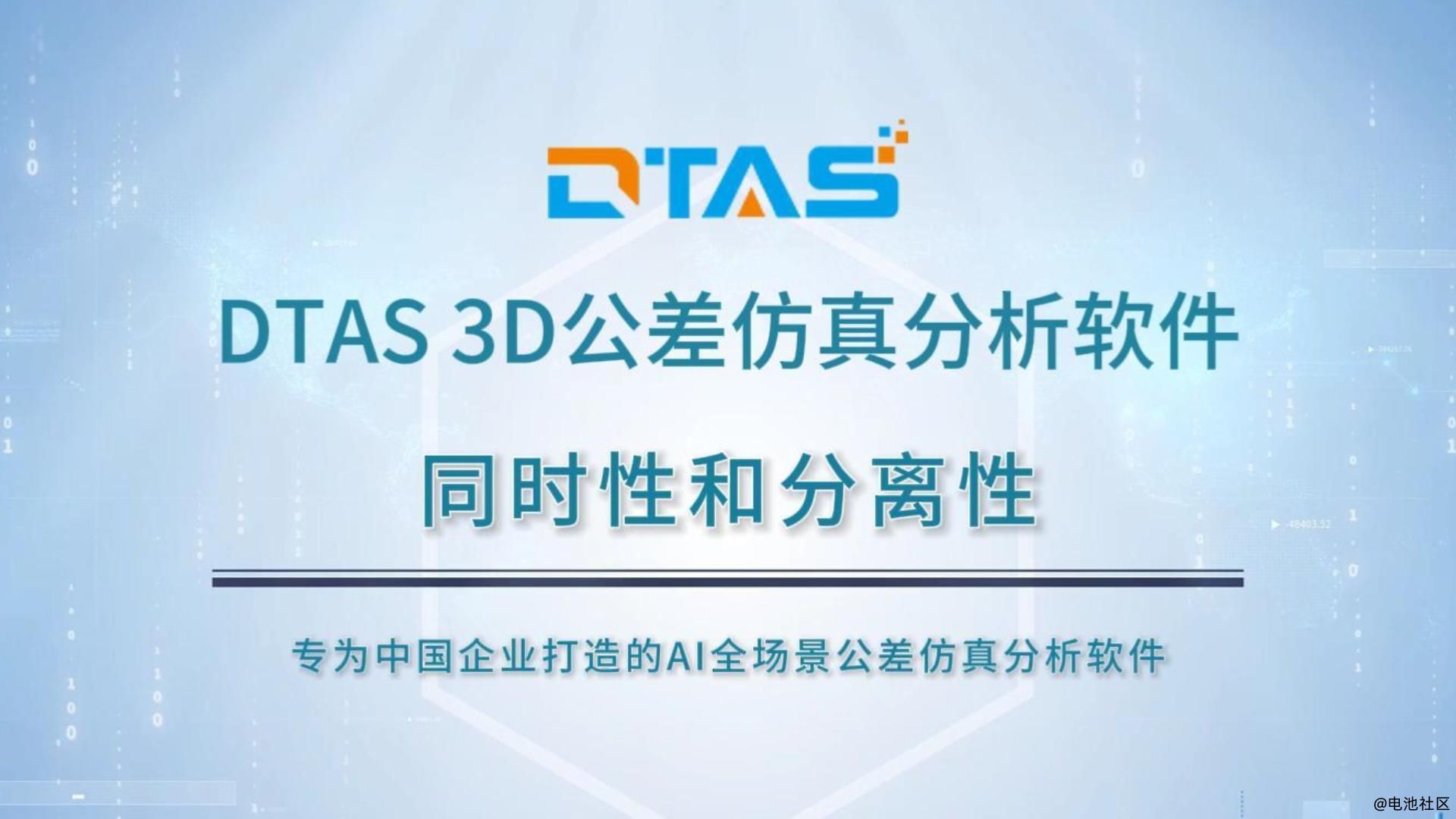 DTAS 3D尺寸公差分析&尺寸链计算软件 同时性和分离性要求的区别，你知道吗？