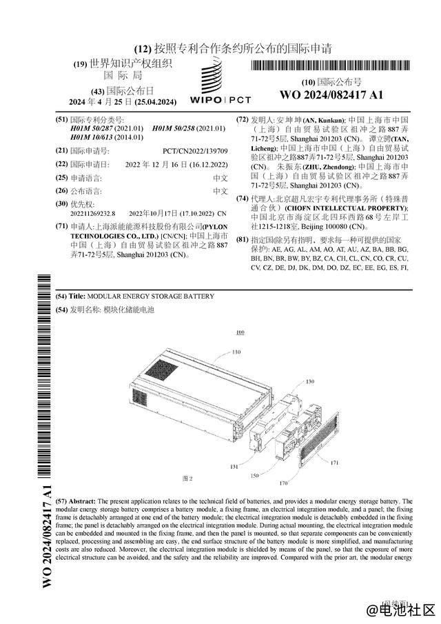 派能科技公布国际专利申请：“模块化储能电池”