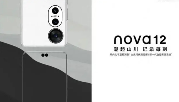 华为nova 12渲染图曝光，疑搭载麒麟8系列芯片