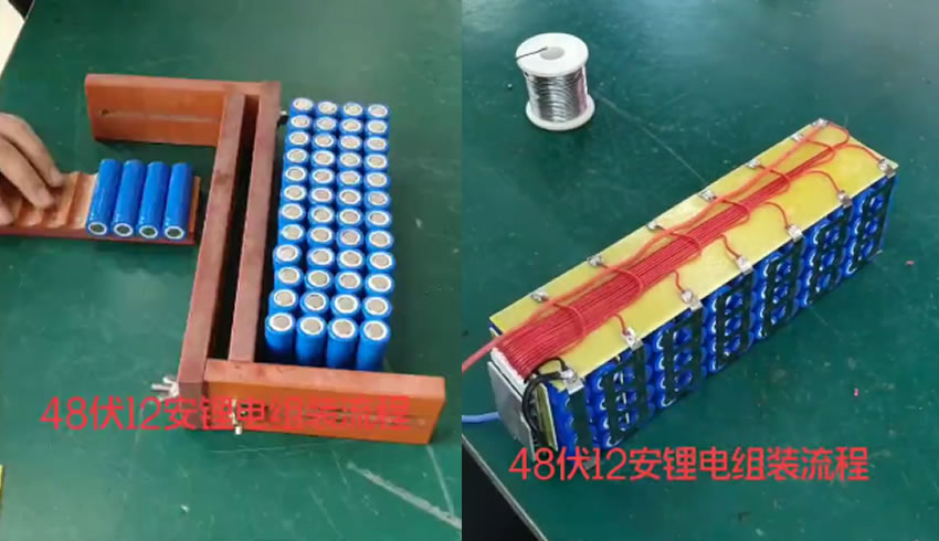 分享48伏12安锂电池组装流程