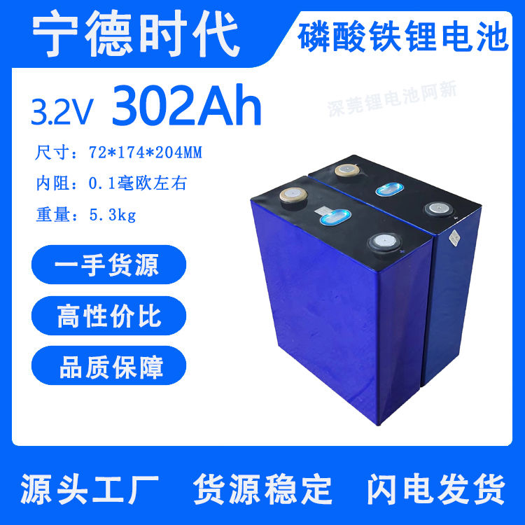 宁德时代302Ah，磷酸铁锂电池，实测超容，长期有货