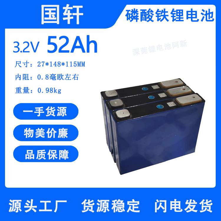 国轩52Ah，磷酸铁锂电池电芯52安，一手货源，价格优势