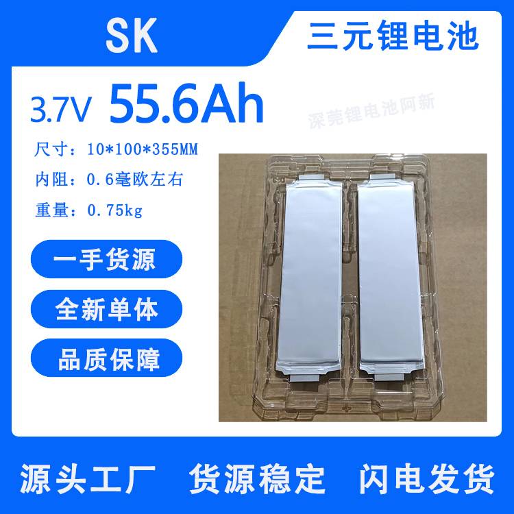 SK全新55.6Ah，三元锂电池，足容足量，高性价比