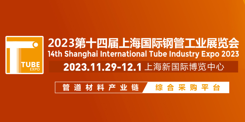 [重磅]2023第十四届上海国际钢管工业展览会，展位预定火热