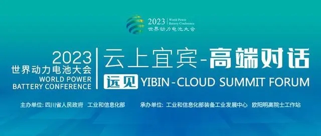 论道动力电池产业未来 “云上宜宾”高端对话将于4月16日在上海举办