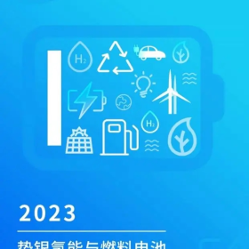 《2023势银氢能与燃料电池产业年度蓝皮书》发布
