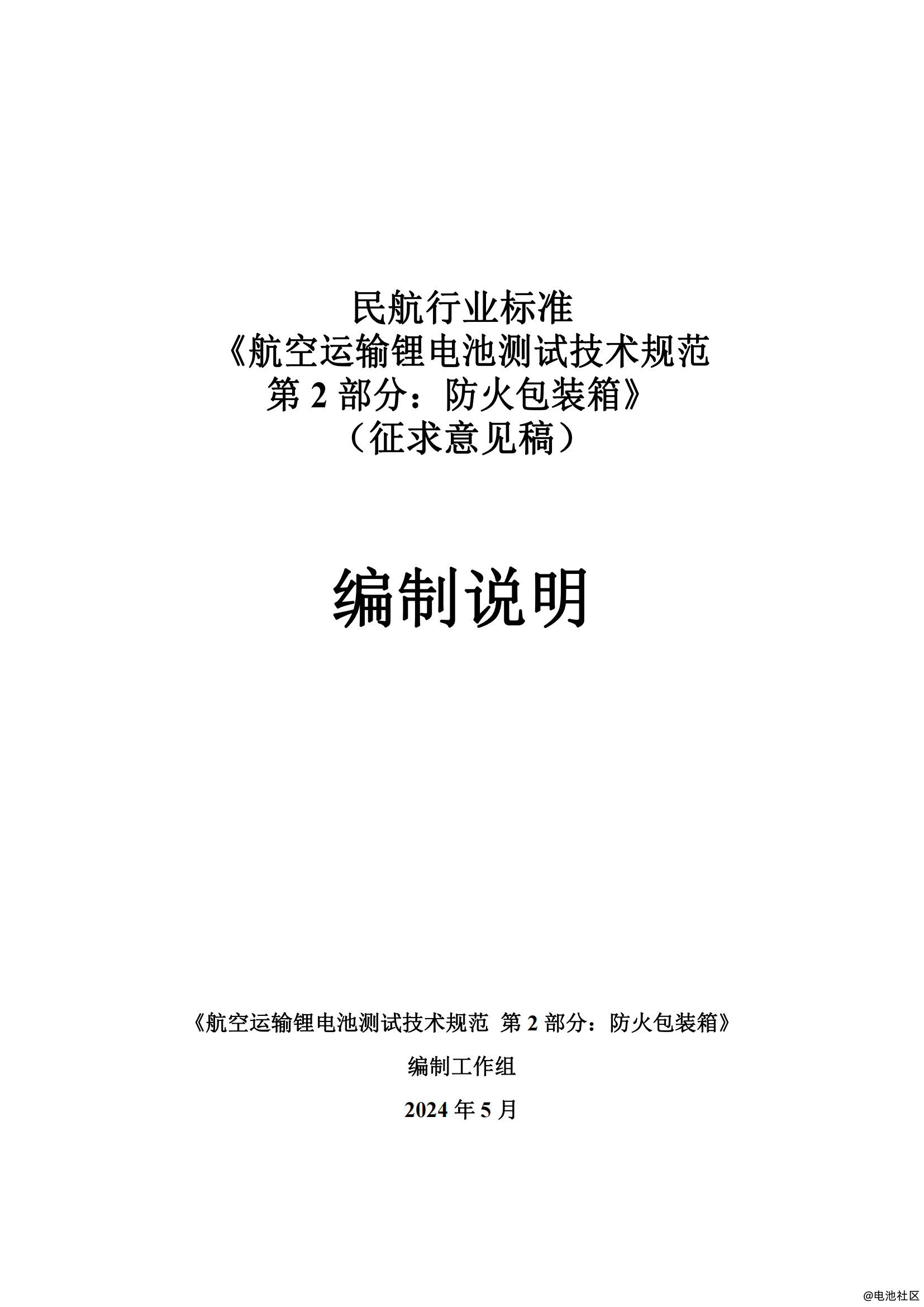 中国民航局发布《航空运输锂电池防火包装箱测试技术规范（征求意见稿）》