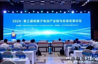 第三届钠离子电池产业链与标准发展论坛在山西华阳集团圆满召开