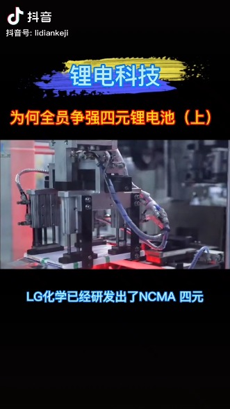 韩国LG新研发出NCMA四元锂电池，将于2021年给特斯拉供货。