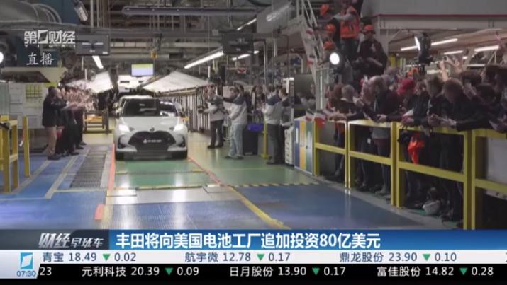 丰田将向美国电池工厂追加投资80亿美元