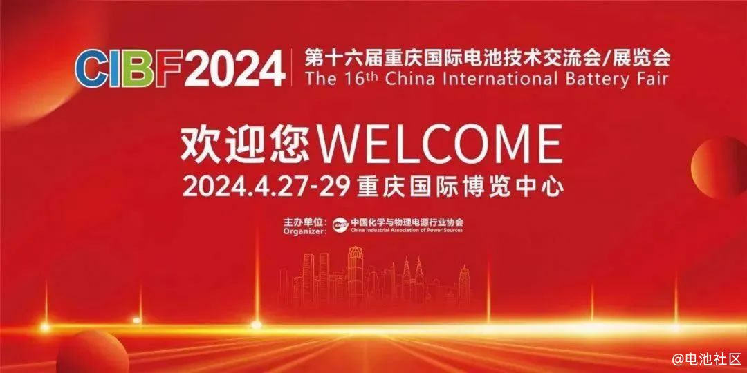 由中国化学与物理电源行业协会主办的第十六届重庆国际电池技术交流会（CIBF2024）将于4月27日-29日在重庆国际博览中心举行