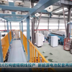 华北集团年产10万吨镀锡铜线项目正式投产