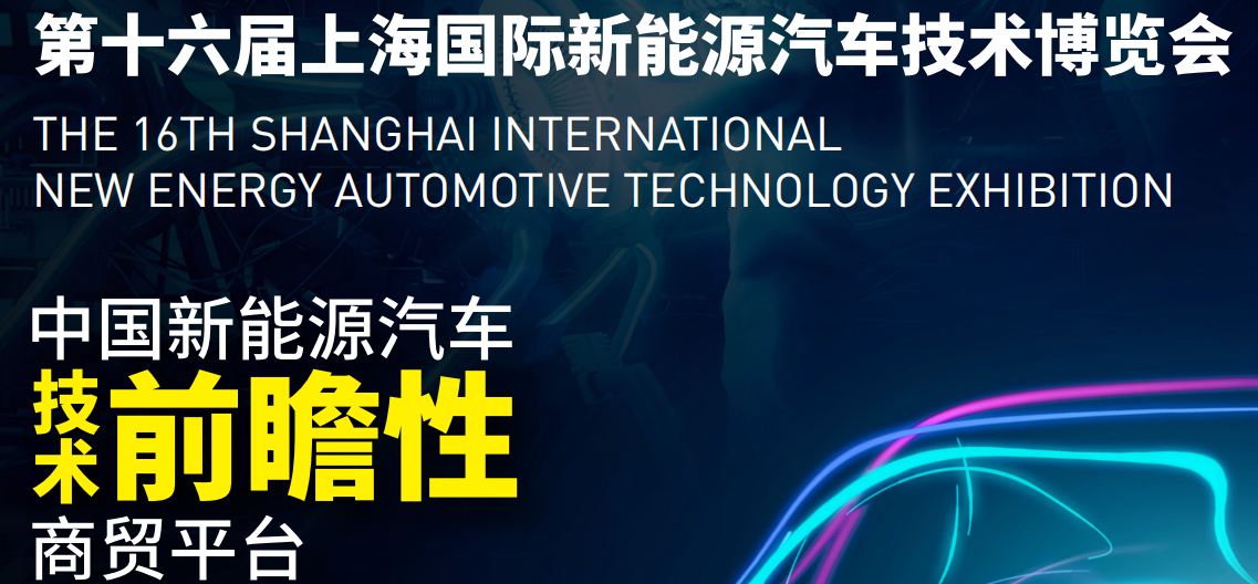 2024上海新能源汽车展览会