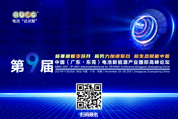 第9届中国（广东·东莞）电池新能源产业国际高峰论坛将于2021年11月25日—26日在广东东莞隆重举办
