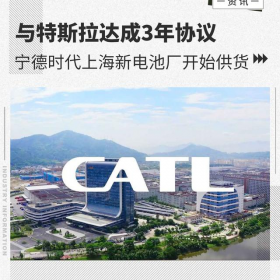 宁德时代与特斯拉达成3年供货协议，已在上海建造80GWh电池工厂，距离特斯拉上海超级工厂仅3公里