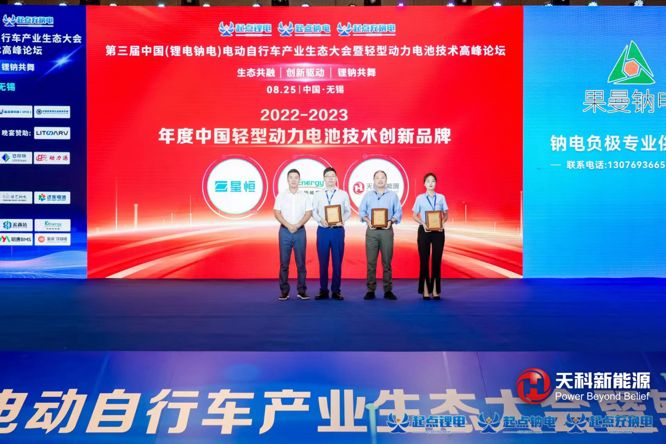 第三届中国(锂电钠电)电动自行车产业生态大会暨轻型动力电池技术高峰论坛在无锡举办，天科新能源科技公司荣获2023年中国轻型动力电池行业鲁班奖
