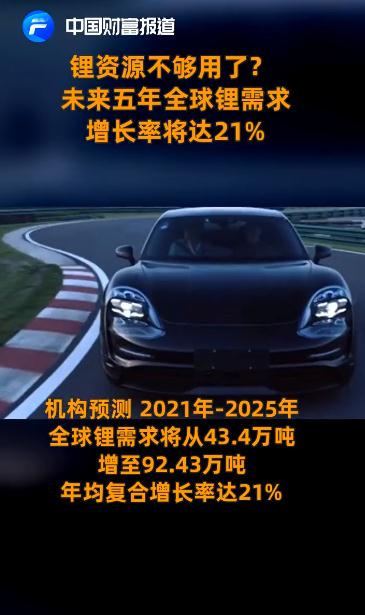 中国锂资源不够用了？ 随着新能源汽车市场增长，未来五年全球锂需求增长率将达21%!
