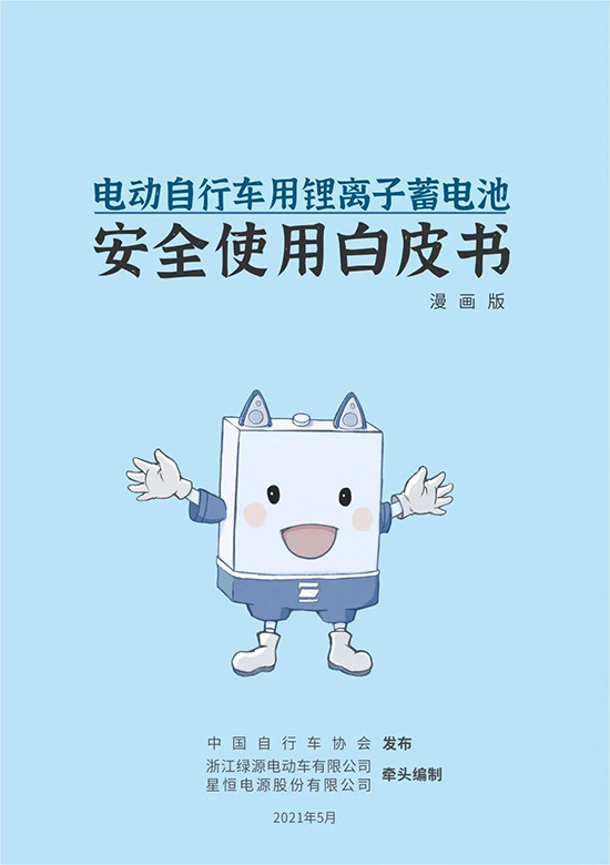 星恒牵头编制中国首部《电动车锂电池安全白皮书》