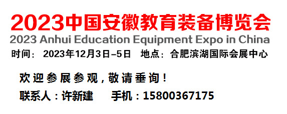 2023中国教育装备展览会（安徽教育展）