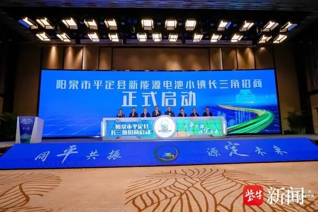 2023中国阳泉（长三角）新能源电池材料专题招商推介会在南京江宁成功举办播