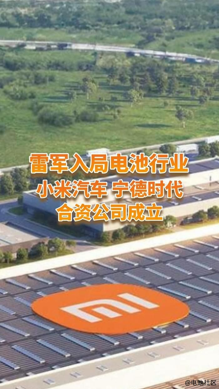 小米汽车联手宁德时代北京电池工厂获准开工