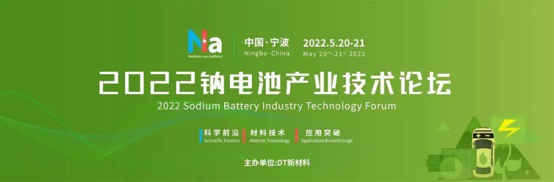 2022年宁波钠电池产业技术论坛