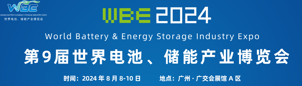 2024年第9届世界电池/储能产业博览会