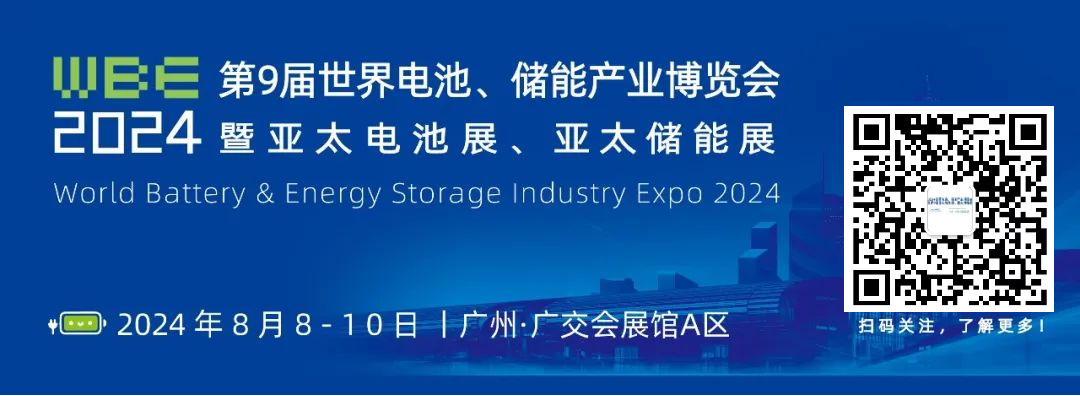 2024年第9届世界电池/储能产业博览会暨第9届亚太电池展/亚太储能展WBE