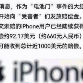 iPhone电池门只赔美国和韩国用户为哪般？中国大陆用户没份！
