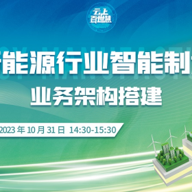 10月31日线上课题（新能源行业智能制造 业务架构搭建）期待您的参与！