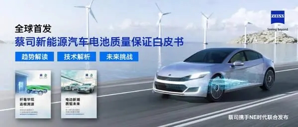 蔡司首发新能源汽车电池白皮书，为动力电池高质量管控“续航”