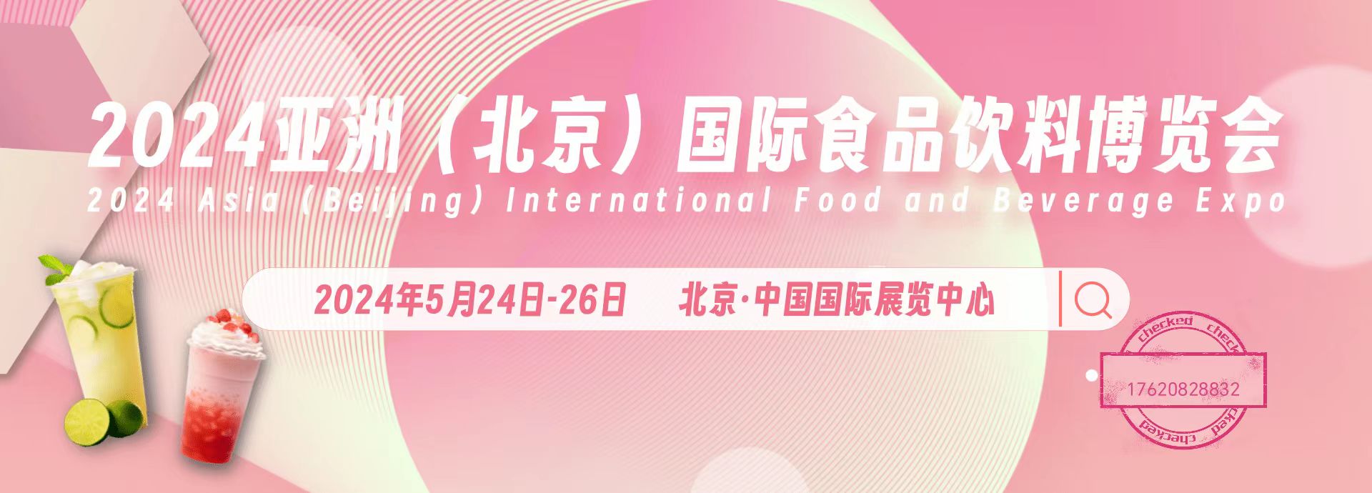 2024年北京食品展览会