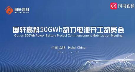 国轩高科50GWh动力电池项目开工，将供货国际车企