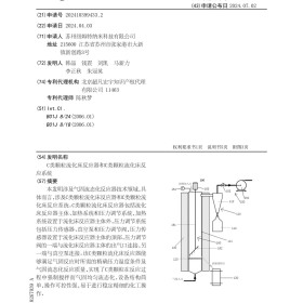 苏州纽姆特新增专利《C类颗粒流化床反应器和C类颗粒流化床反应系统》