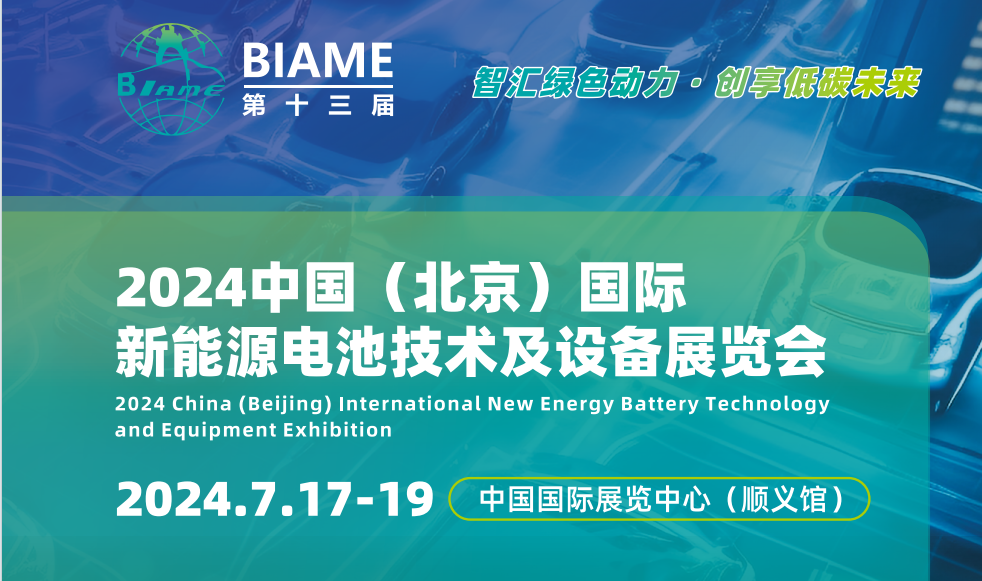 2024北京新能源电池技术及设备展览会