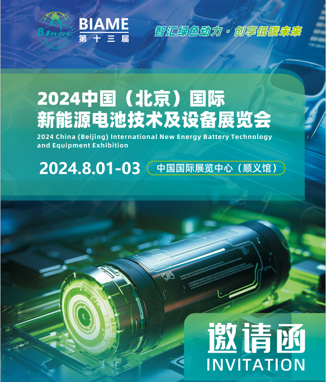 2024中国（北京）国际  新能源电池技术及设备展览会