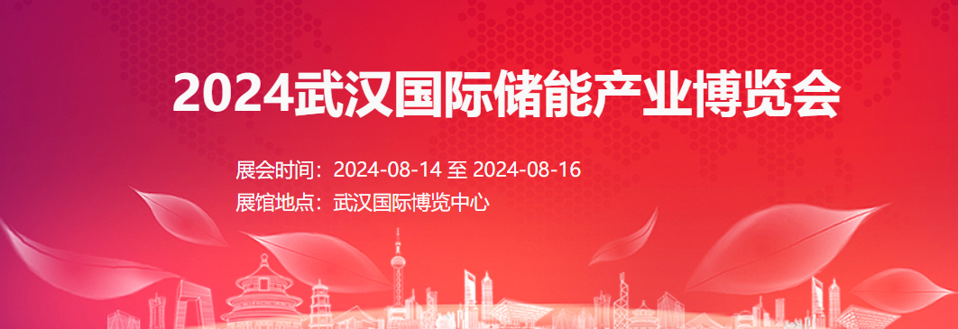 2024武汉国际储能产业博览会