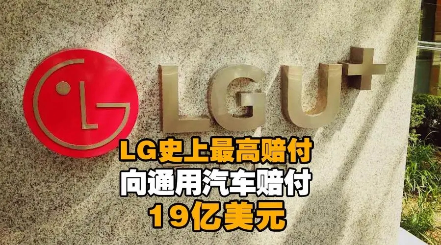 韩国电池制造商LG电子将向美国通用汽车赔付19亿美元