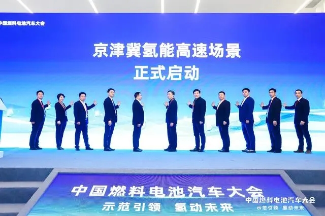 首届中国燃料电池汽车大会在北京市大兴区举办