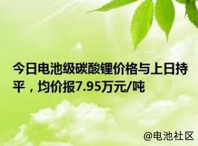 电池级碳酸锂价格下跌到7万多每吨，新能源市场内卷加剧！不到半个月，4家新能源领域上市公司被强制退市！