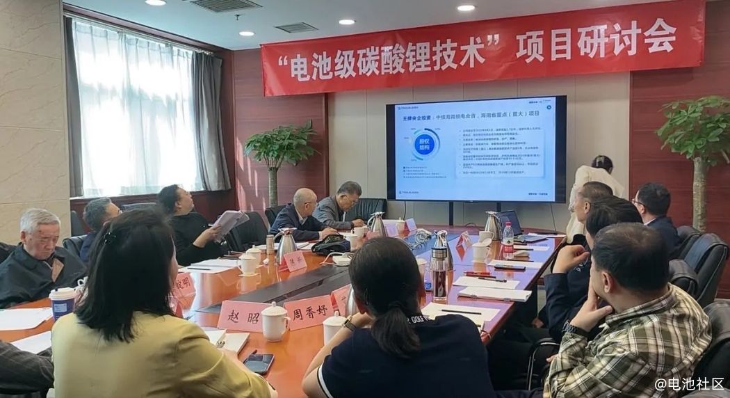 中国高科技产业化研究会科技成果转化委员会在北京主持召开“电池级碳酸锂研发创新技术”项目研讨会