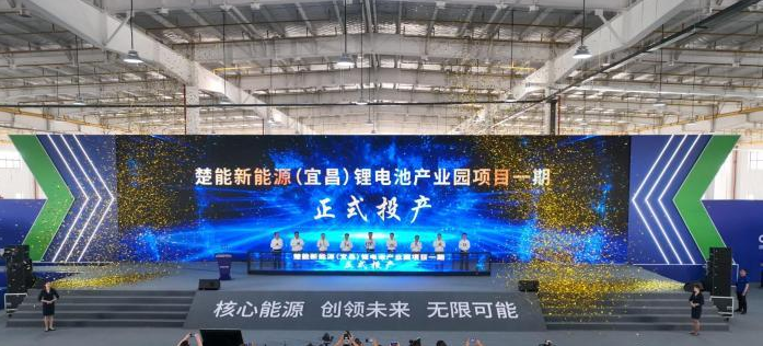 楚能新能源(宜昌)锂电池产业园项目一期投产，年产值可达280亿元