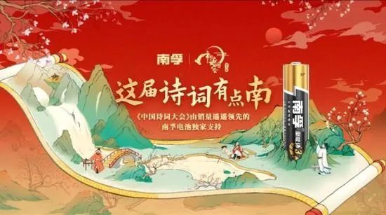 CCTV《中国诗词大会》（第六季）独家支持品牌——南孚电池