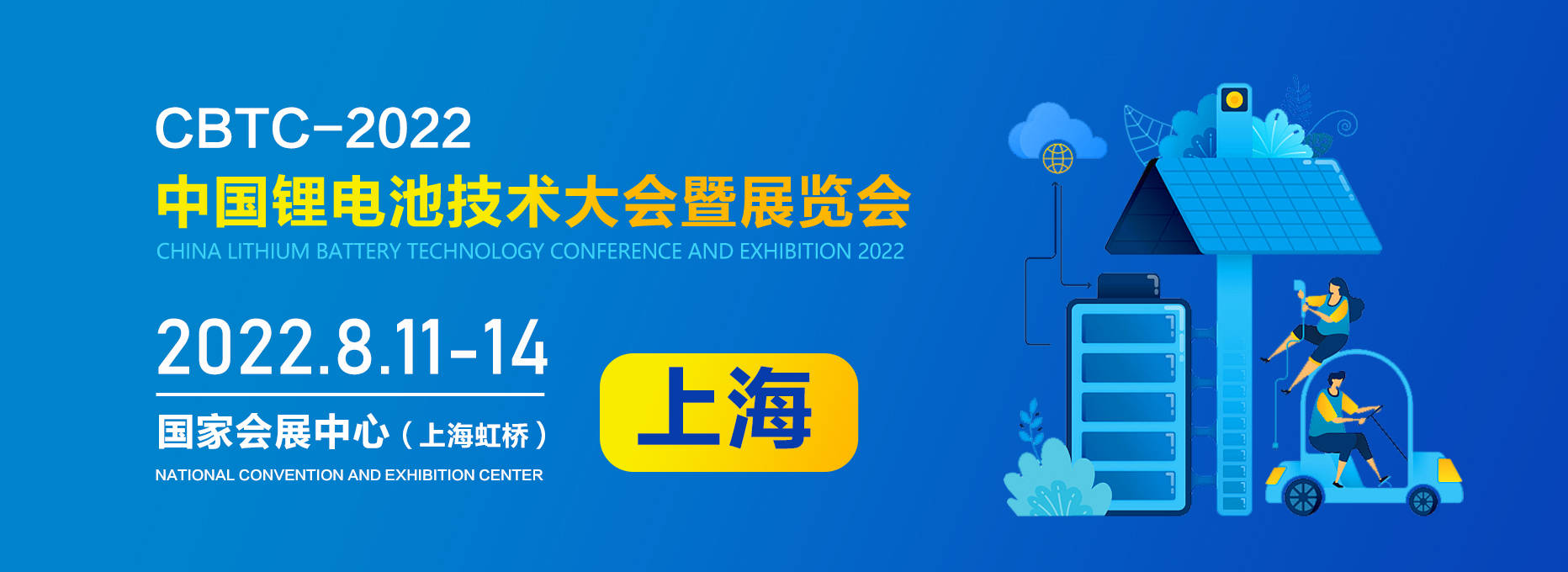 CBTC上海国际锂电池展览会|上海锂电展