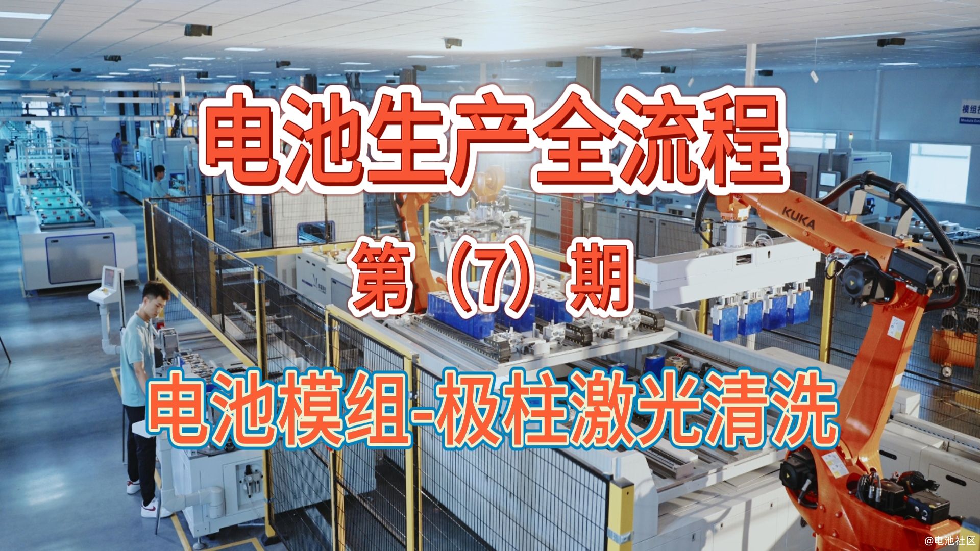 电池生产大揭秘（7）：电池模组-极柱激光清洗