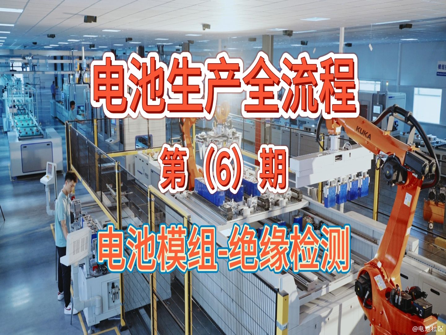 电池生产大揭秘（6）：电池模组-绝缘检测