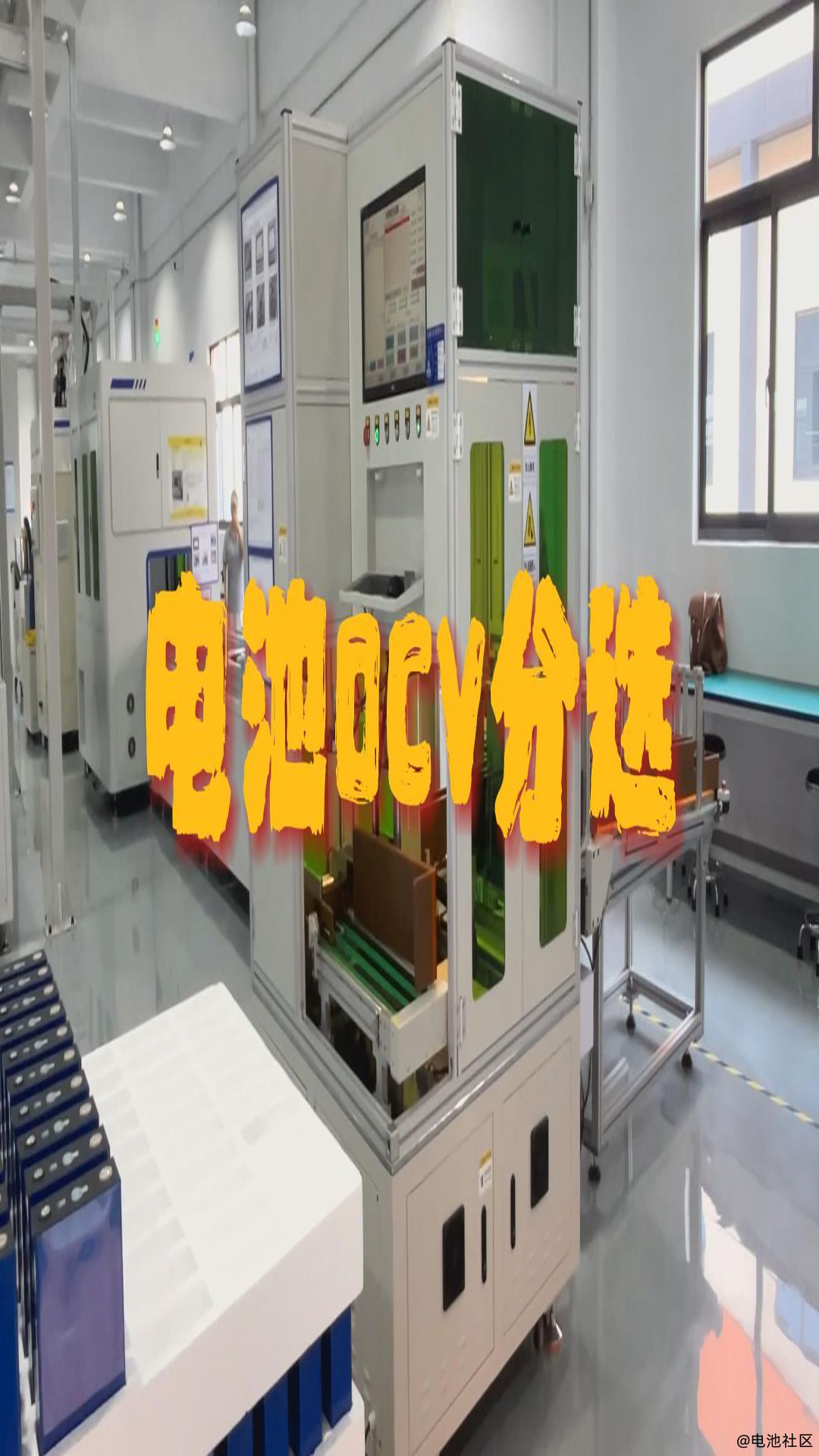 磷酸铁锂电池OCV分选设备