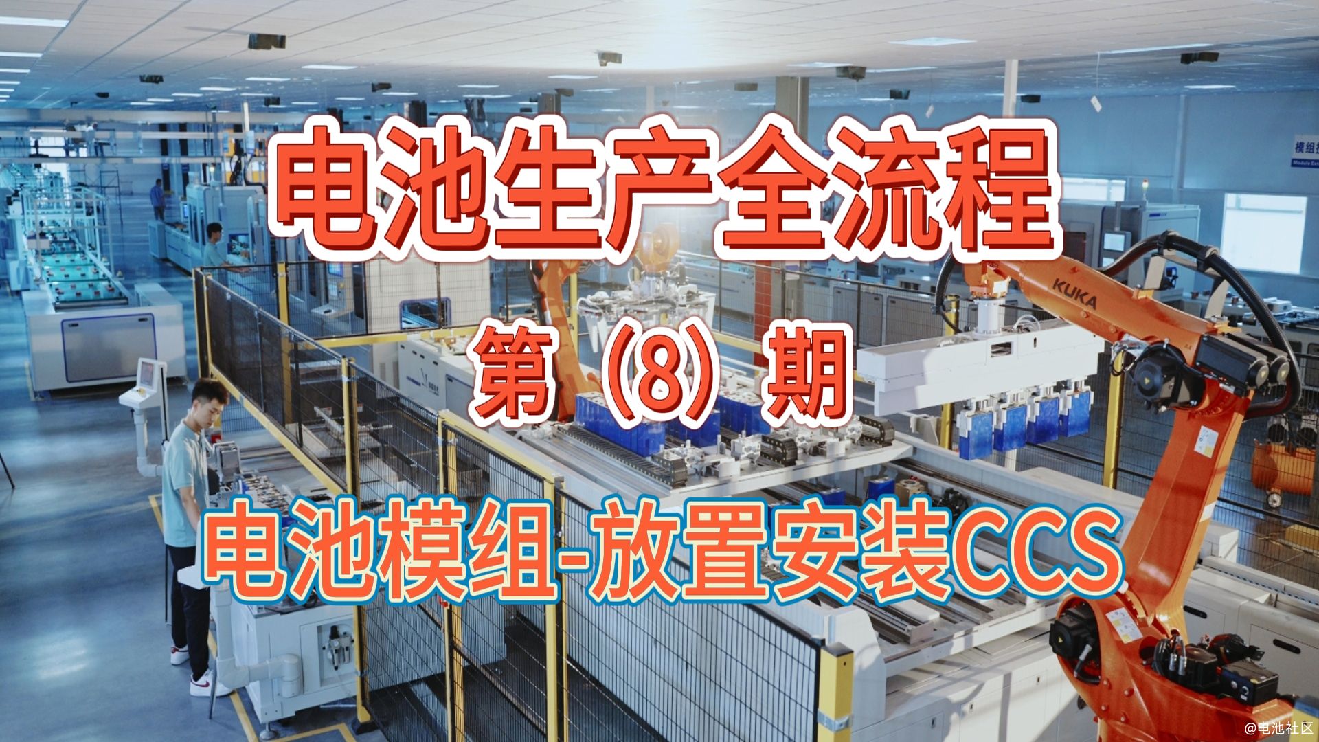 电池生产大揭秘（8）：电池模组-安装CCS