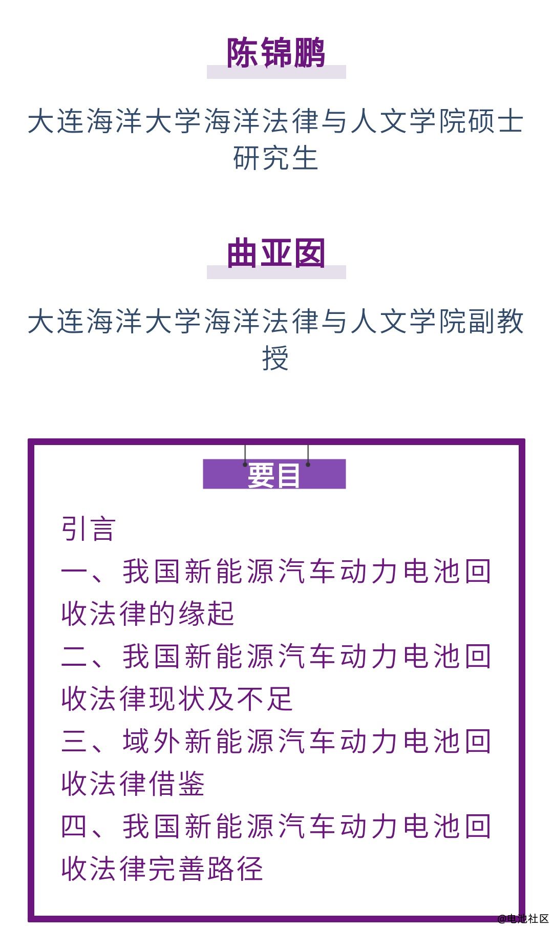 大连海洋大学曲亚囡教授、陈锦鹏研究生：我国新能源汽车动力电池回收法律的发展路径研究